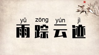 雨踪云迹