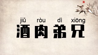 酒肉弟兄