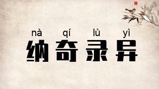 纳奇录异