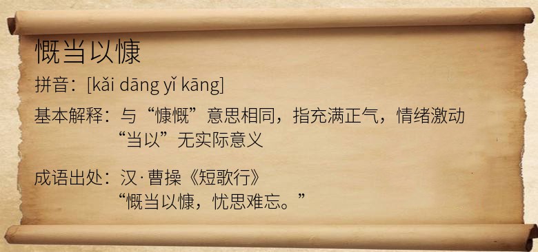 慨当以慷