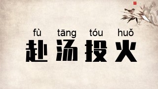 赴汤投火