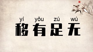 移有足无