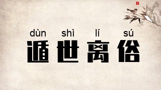 遁世离俗
