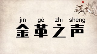 金革之声