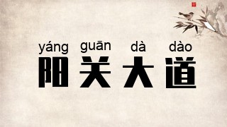 阳关大道