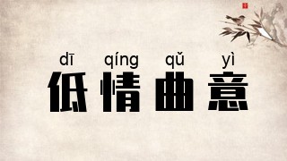 低情曲意