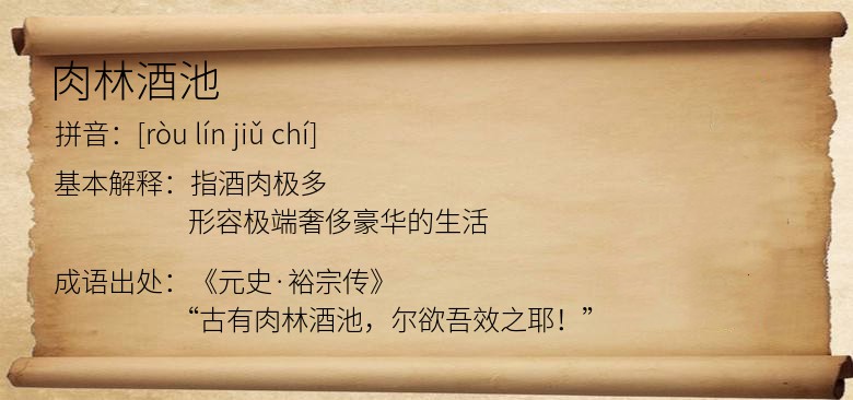 肉林酒池