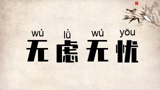 无虑无忧