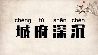 城府深沉