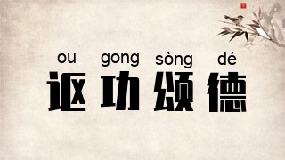 讴功颂德