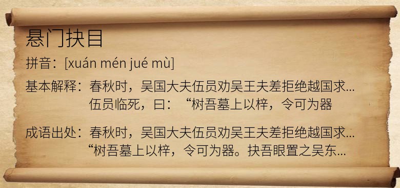 悬门抉目