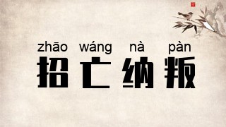 招亡纳叛
