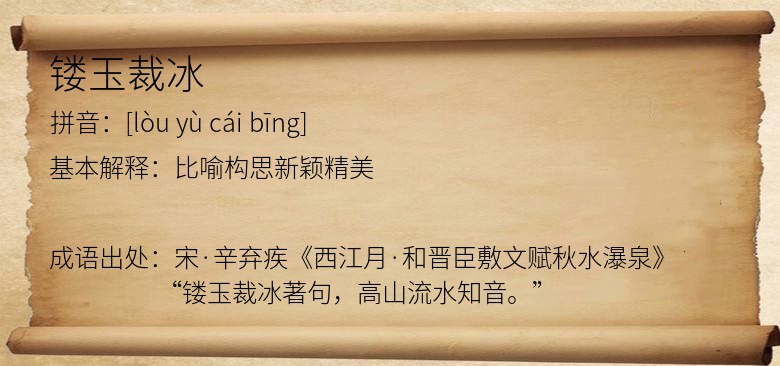 镂玉裁冰