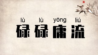 碌碌庸流