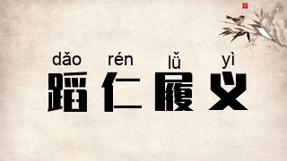 蹈仁履义