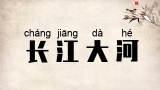 长江大河