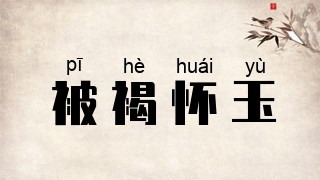 被褐怀玉