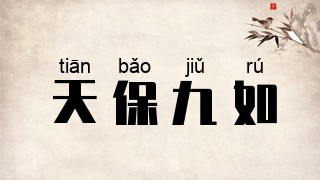 天保九如