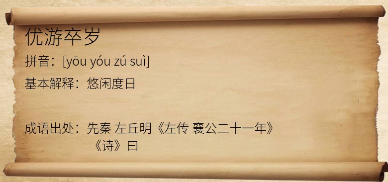 优游卒岁