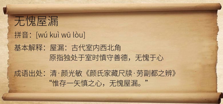 无愧屋漏
