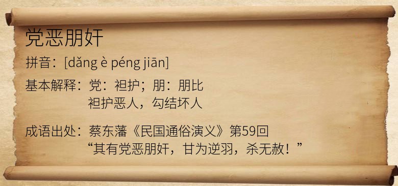 党恶朋奸