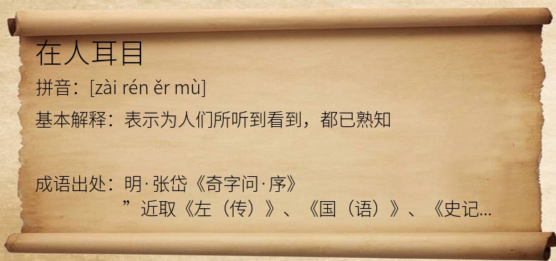 在人耳目