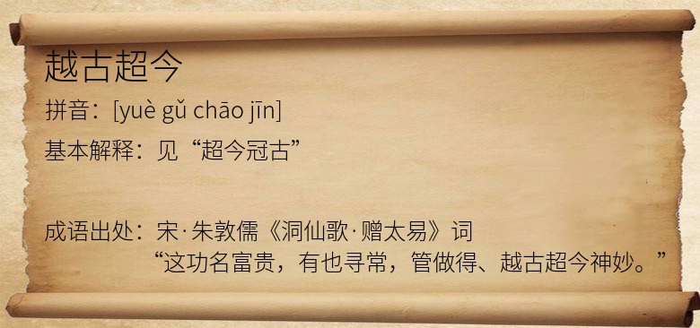 越古超今