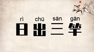 日出三竿
