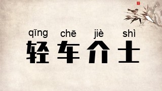 轻车介士