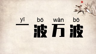 一波万波