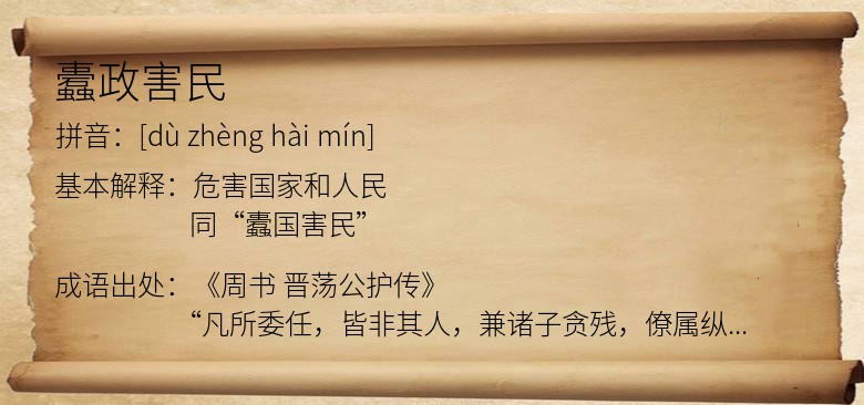 蠹政害民