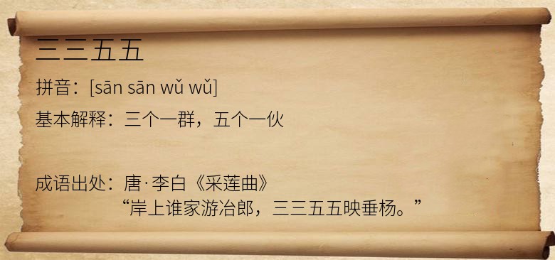 三三五五