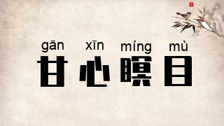 甘心瞑目