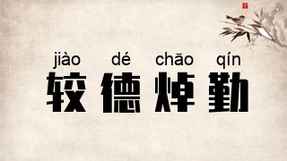 较德焯勤