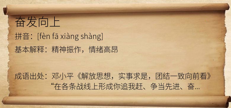 奋发向上
