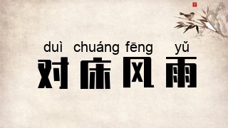 对床风雨