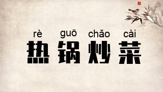 热锅炒菜