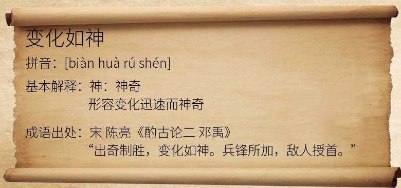 变化如神