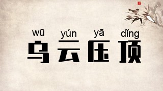 乌云压顶