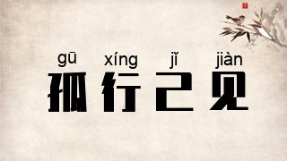 孤行己见