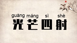 光芒四射