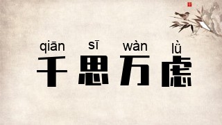 千思万虑