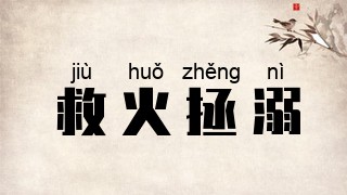救火拯溺