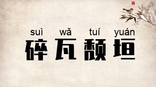碎瓦颓垣