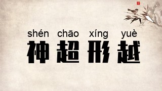 神超形越