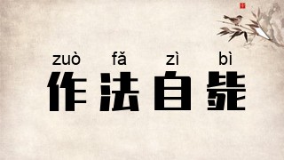 作法自毙