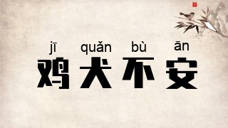 鸡犬不安