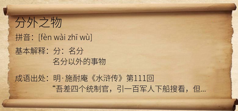 分外之物