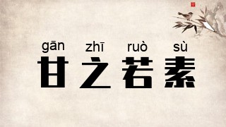 甘之若素