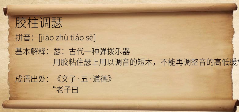 胶柱调瑟